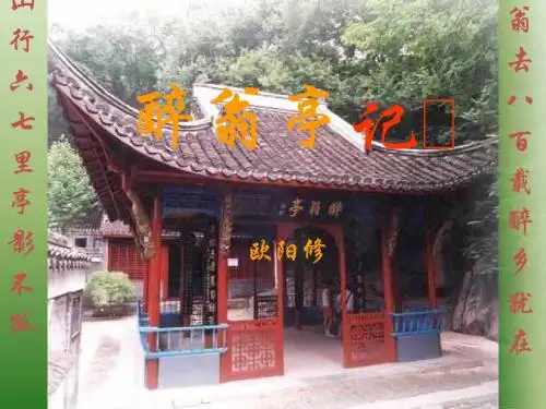 八年级语文下册6.28《醉翁亭记》课件新人教版