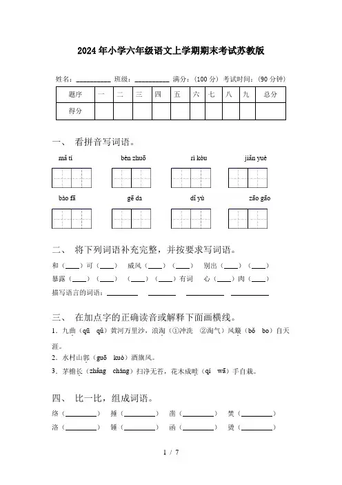 2024年小学六年级语文上学期期末考试苏教版