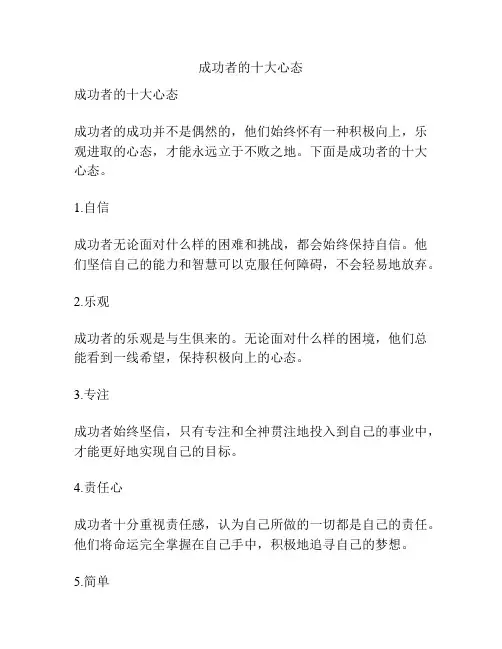 成功者的十大心态