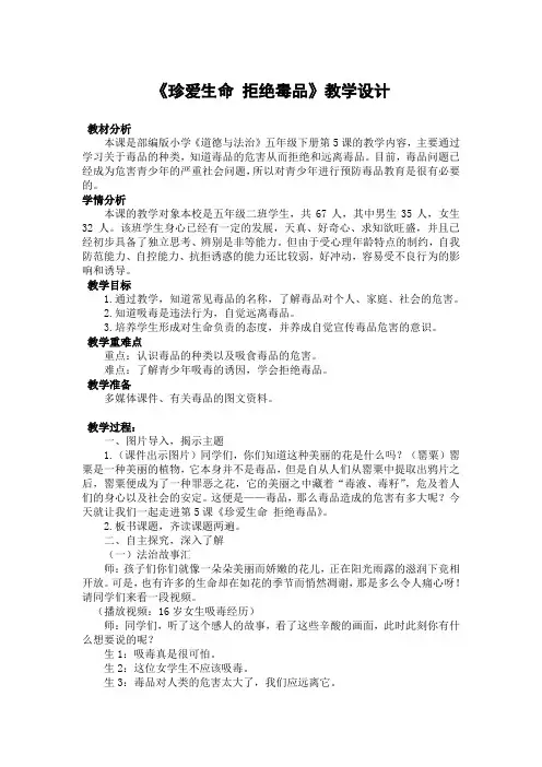 部编小学《道德与法治》五年级下册第五课--《珍爱生命-拒绝毒品》教学设计