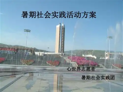 关于大学生三下乡的PPT课件