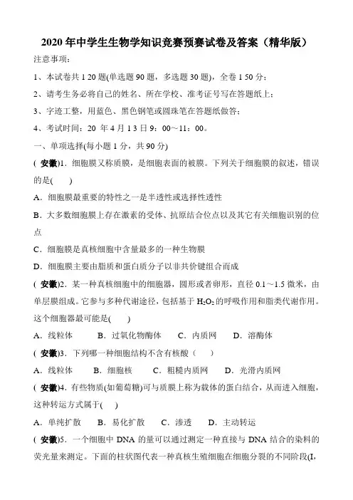2020年中学生生物学知识竞赛预赛试卷及答案(精华版)