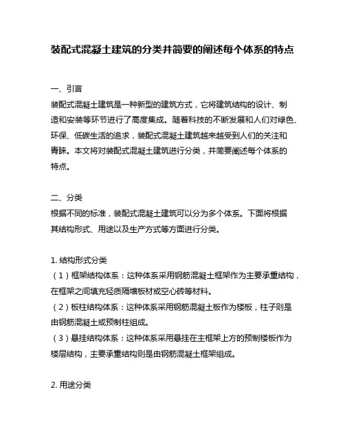 装配式混凝土建筑的分类并简要的阐述每个体系的特点