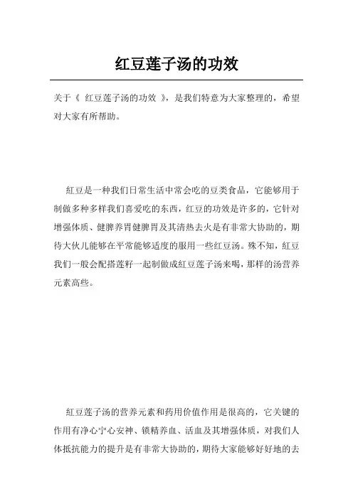 红豆莲子汤的功效