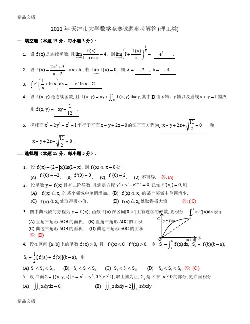 (整理)天津市l理工高等数学竞赛真题答案.