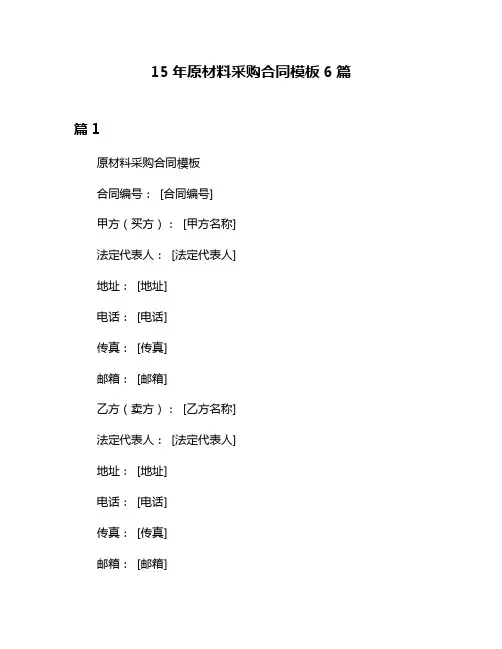 15年原材料采购合同模板6篇
