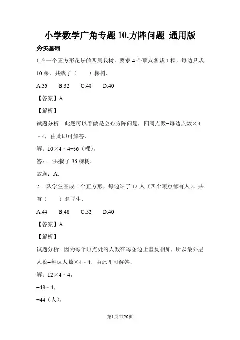 小学数学广角专题10.方阵问题_通用版