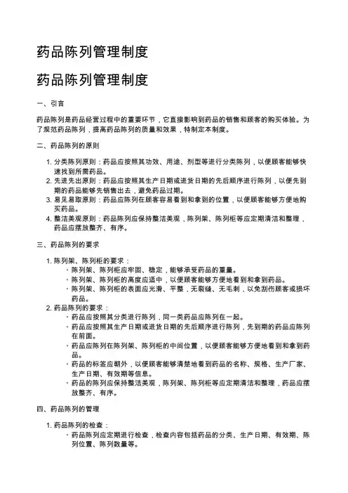 药品陈列管理制度