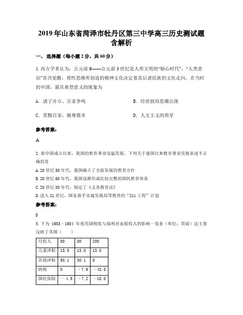 2019年山东省菏泽市牡丹区第三中学高三历史测试题含解析