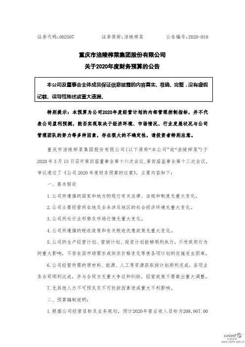 涪陵榨菜：关于2020年度财务预算的公告
