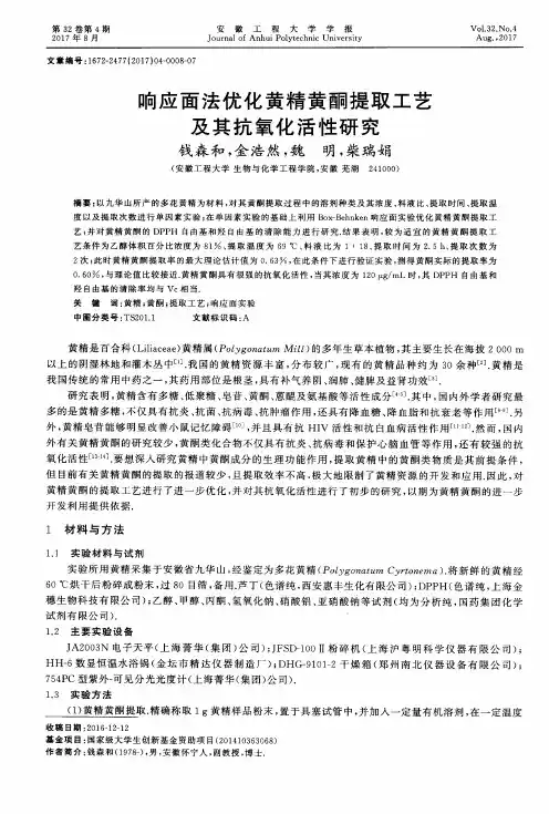 响应面法优化黄精黄酮提取工艺及其抗氧化活性研究