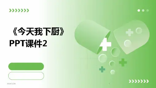《今天我下厨》PPT课件2(2024)