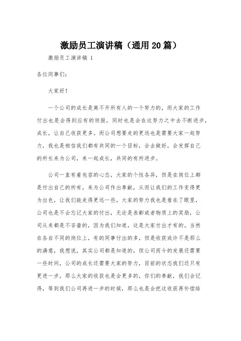 激励员工演讲稿(通用20篇)