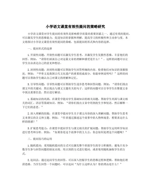 小学语文课堂有效性提问的策略研究