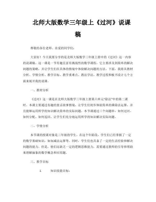 北师大版数学三年级上《过河》说课稿