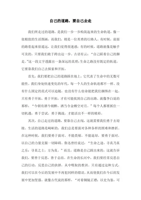 自己的道路,要自己去走