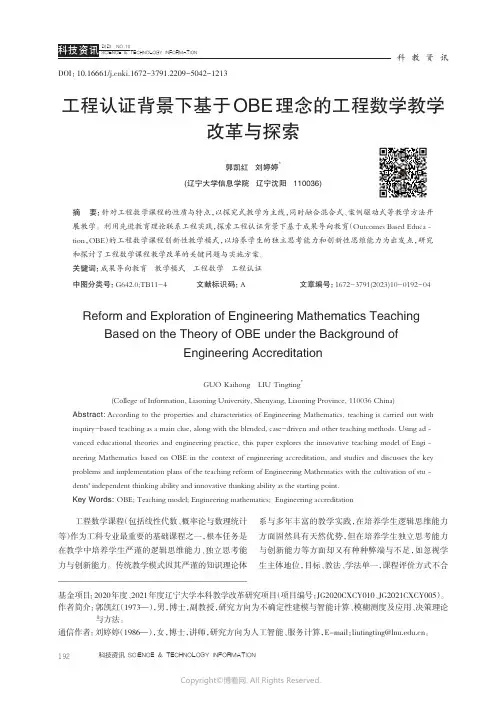 工程认证背景下基于OBE理念的工程数学教学改革与探索