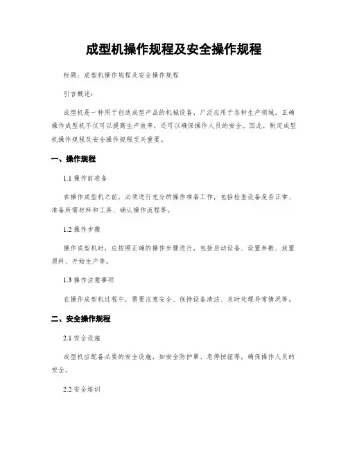成型机操作规程及安全操作规程