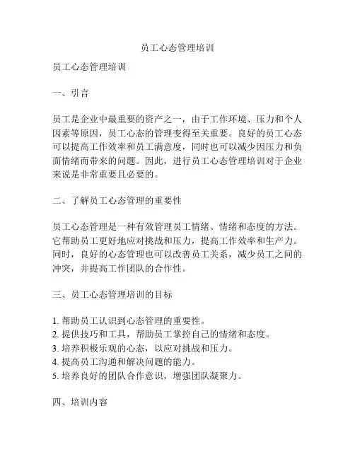 员工心态管理培训