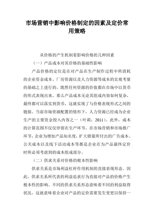 市场营销中影响价格制定的因素及定价常用策略