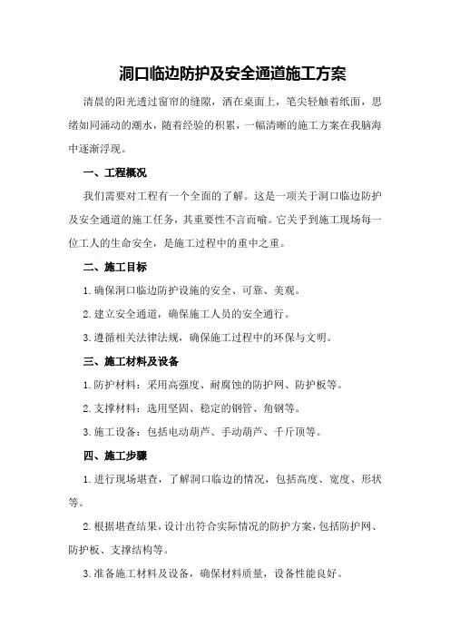 洞口临边防护及安全通道施工方案