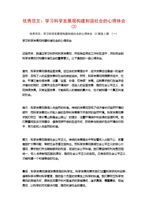 优秀范文：学习科学发展观构建和谐社会的心得体会3篇