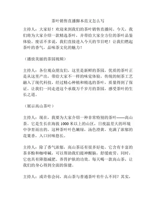 茶叶销售直播脚本范文怎么写