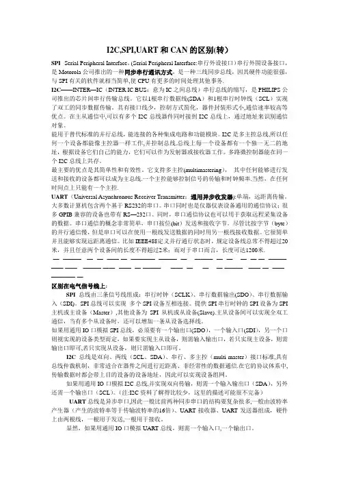 I2C,SPI,UART和CAN的区别