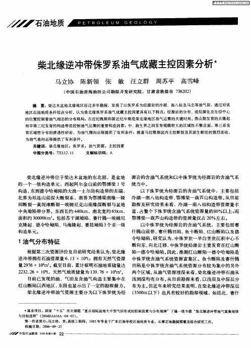 柴北缘逆冲带侏罗系油气成藏主控因素分析