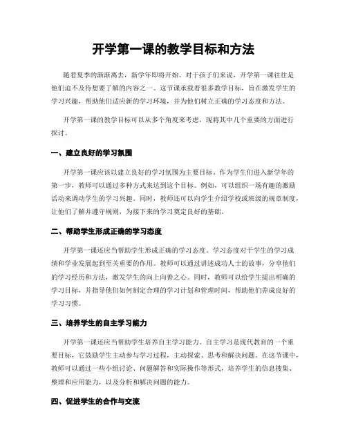 开学第一课的教学目标和方法