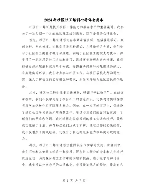 2024年社区社工培训心得体会范本(3篇)
