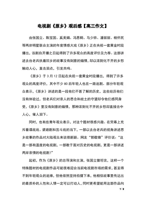 电视剧《原乡》观后感【高三作文】
