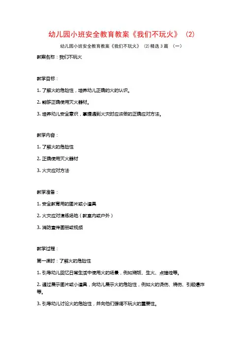幼儿园小班安全教育教案《我们不玩火》 (2)3篇