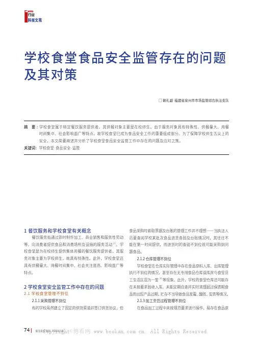 学校食堂食品安全监管存在的问题及其对策