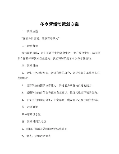 冬令营活动策划方案