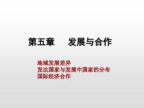 人教版七年级地理上册课件第五章发展与合作