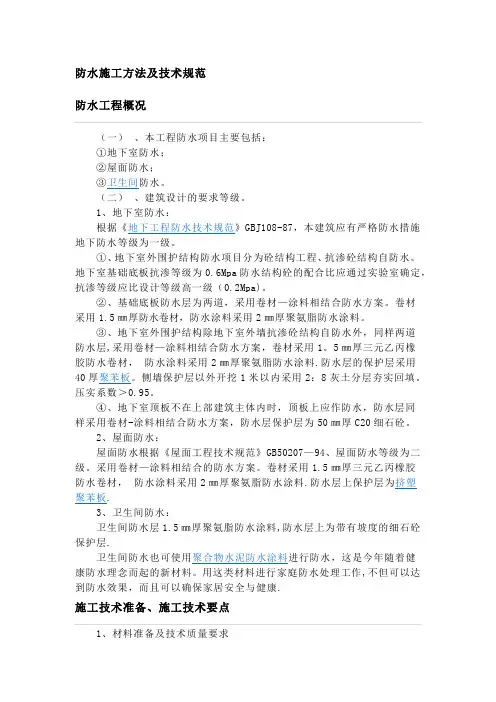 防水施工方法及技术规范