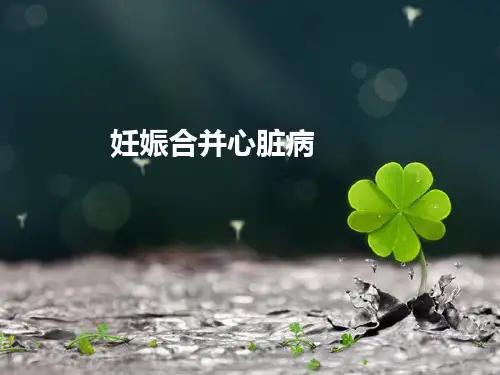 妊娠合并心脏病 PPT课件