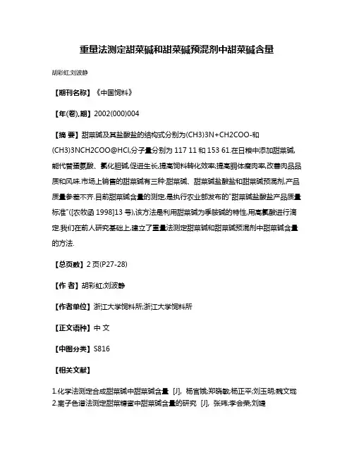 重量法测定甜菜碱和甜菜碱预混剂中甜菜碱含量