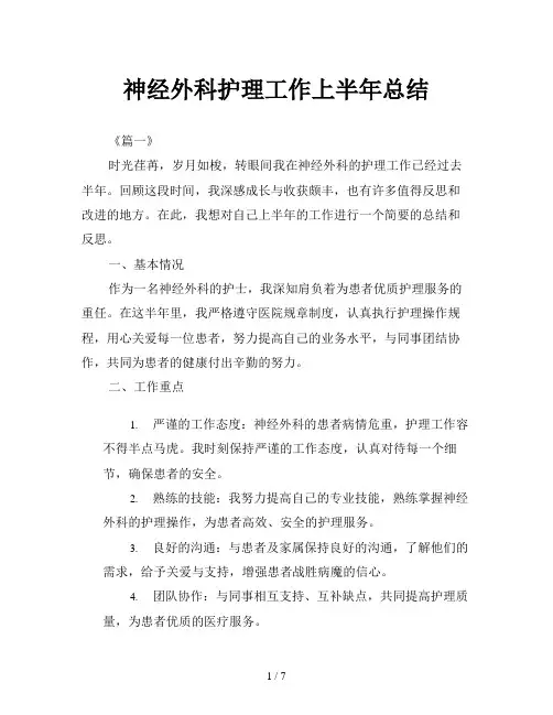 神经外科护理工作上半年总结