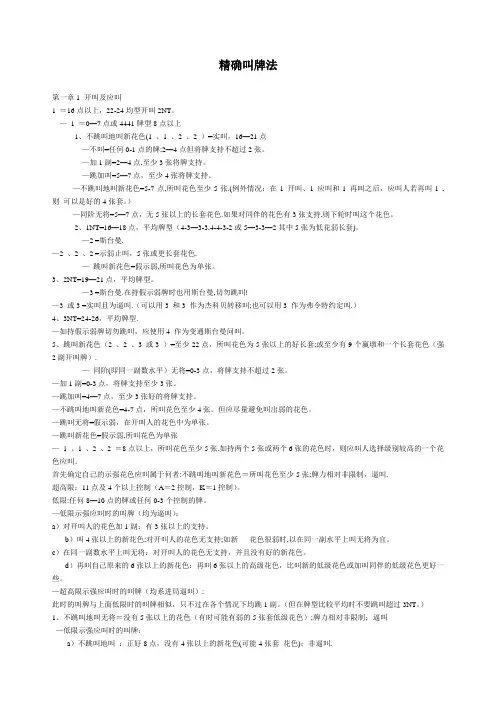 桥牌叫牌入门指南(精确叫牌法)