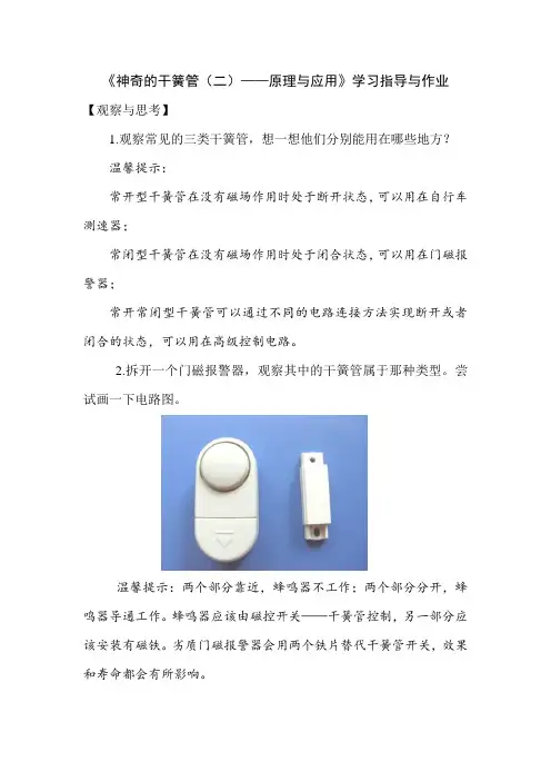 《神奇的干簧管(二)——原理与应用》学习指导与作业