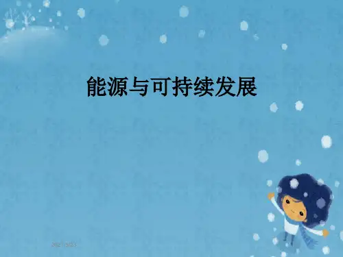 能源与可持续发展