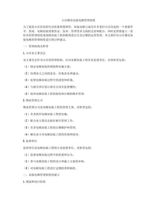 小区楼房加装电梯管理制度