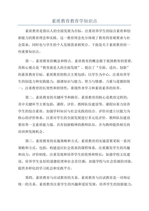 素质教育教育学知识点