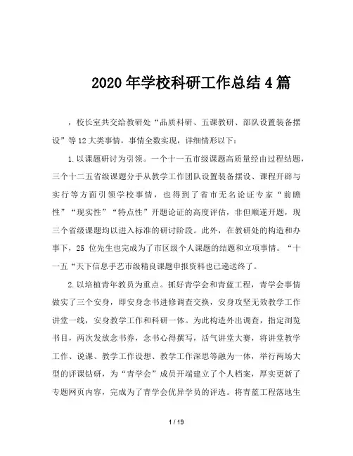 2020年学校科研工作总结4篇