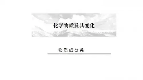 人教版必修1 化学：2.1 物质的分类  课件(共66张PPT)