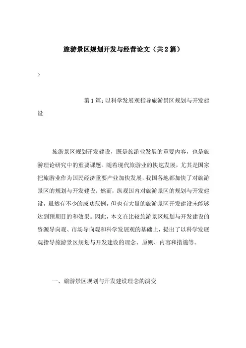 旅游景区规划开发与经营论文（共2篇）