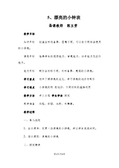 二年级上美术教案5漂亮的小钟表人美版