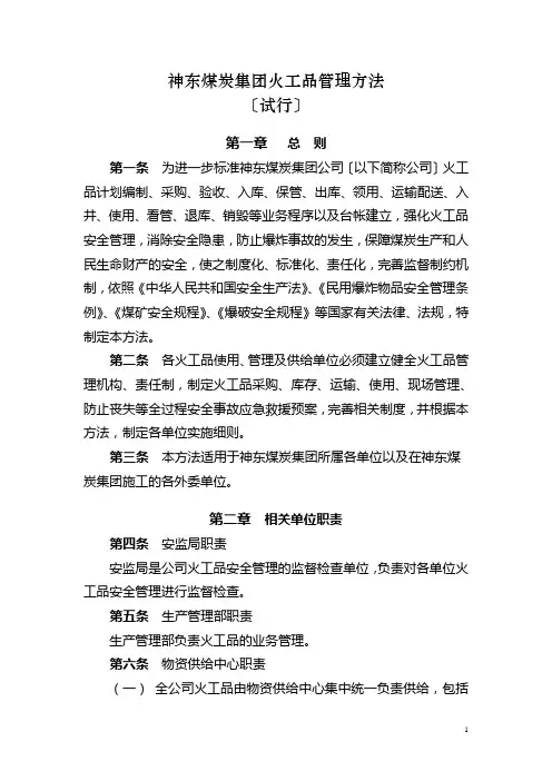 神东煤炭集团火工品管理办法(试行)